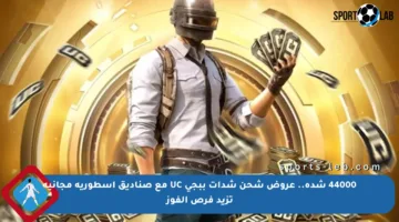 44000 شدة.. عروض شحن شدات ببجي UC مع صناديق أسطورية مجانية تزيد فرص الفوز